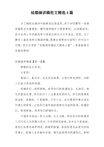 结婚演讲稿范文精选4篇