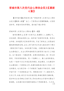 晋城市第八次党代会心得体会范文【最新4篇】