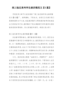 高三临近高考学生演讲稿范文【5篇】