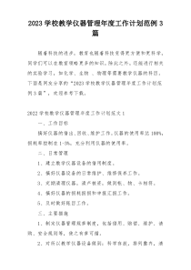 2023学校教学仪器管理年度工作计划范例3篇