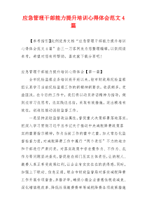 应急管理干部能力提升培训心得体会范文4篇