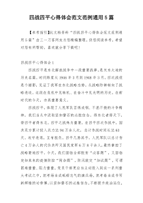 四战四平心得体会范文范例通用5篇