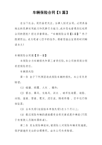 车辆保险合同【5篇】