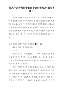 让人印象深刻的中秋高中演讲稿范文（通用4篇）