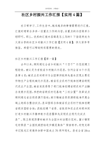 社区乡村振兴工作汇报【实用4篇】