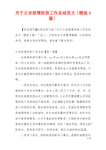 关于公安疫情防控工作总结范文（精选4篇）