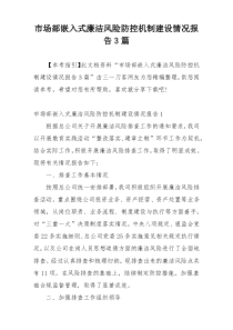 市场部嵌入式廉洁风险防控机制建设情况报告3篇