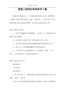 智能工程岗位职责参考3篇