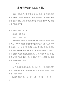家庭装饰合同【实用4篇】