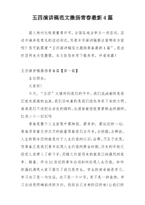 五四演讲稿范文激扬青春最新4篇