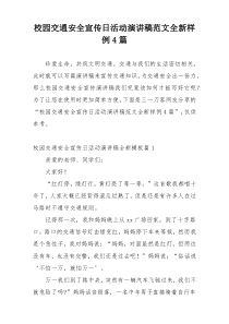 校园交通安全宣传日活动演讲稿范文全新样例4篇