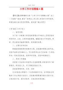 小学工作计划精编4篇
