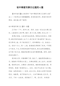 初中寒假写事日记通用4篇