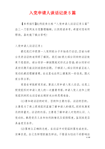 入党申请人谈话记录5篇