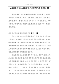 农村乱占耕地建房工作情况汇报通用8篇