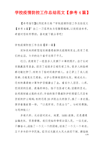 学校疫情防控工作总结范文【参考4篇】