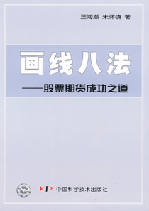 【画线八法股票期货成功之道】汪海潮朱怀镇