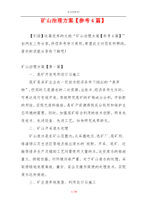 矿山治理方案【参考4篇】