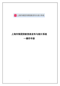上海市银团贷款信息发布与统计系统-操作手册