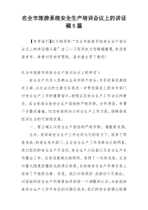 在全市旅游系统安全生产培训会议上的讲话稿5篇