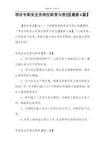 项目专职安全员岗位职责与责任【最新4篇】