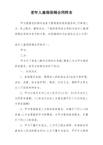 老年人雇佣保姆合同样本