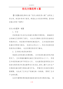 优化方案优秀4篇