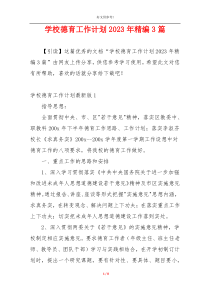 学校德育工作计划2023年精编3篇