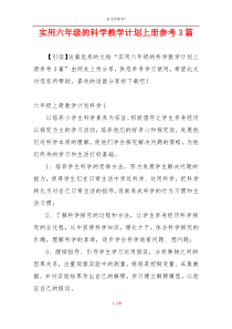 实用六年级的科学教学计划上册参考3篇