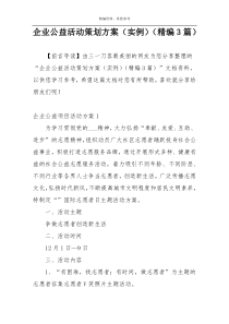 企业公益活动策划方案（实例）（精编3篇）