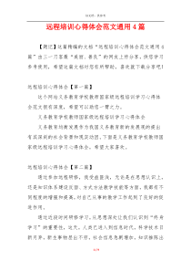 远程培训心得体会范文通用4篇