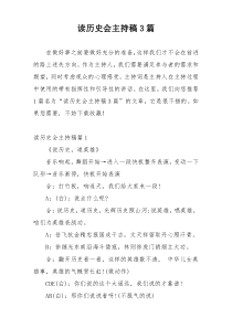 读历史会主持稿3篇