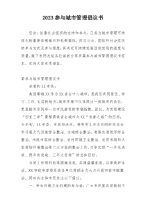 2023参与城市管理倡议书