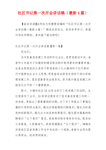社区书记第一次开会讲话稿（最新4篇）