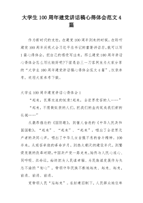 大学生100周年建党讲话稿心得体会范文4篇