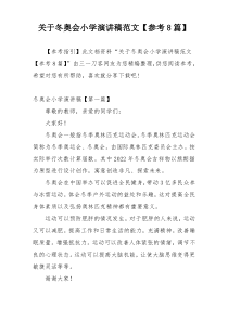关于冬奥会小学演讲稿范文【参考8篇】