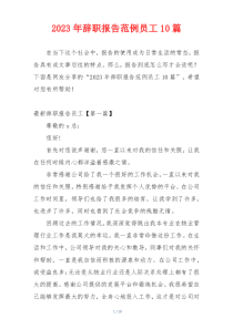 2023年辞职报告范例员工10篇