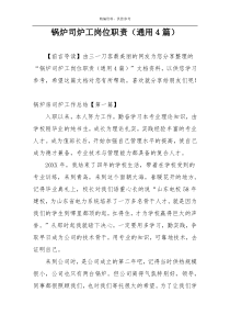 锅炉司炉工岗位职责（通用4篇）