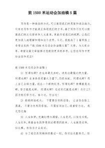 致1500米运动会加油稿5篇