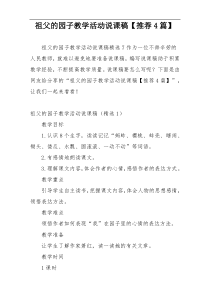 祖父的园子教学活动说课稿【推荐4篇】