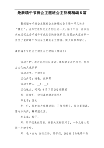 最新端午节班会主题班会主持稿精编5篇