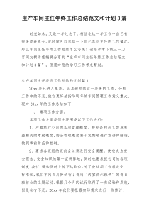 生产车间主任年终工作总结范文和计划3篇