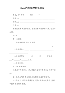 私人汽车抵押担保协议