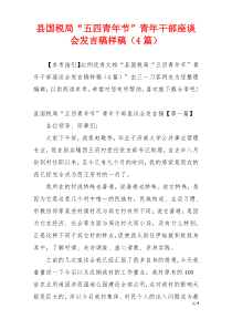 县国税局“五四青年节”青年干部座谈会发言稿样稿（4篇）