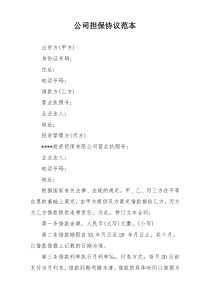 公司担保协议范本