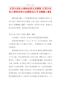 江苏少先队心得体会范文及感悟 江苏少先队心得体会范文及感悟怎么写【精编4篇】