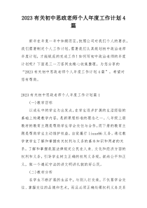 2023有关初中思政老师个人年度工作计划4篇