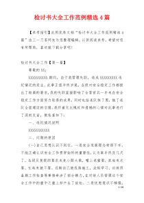 检讨书大全工作范例精选4篇