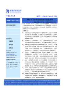 下半年宏观经济与政策走势