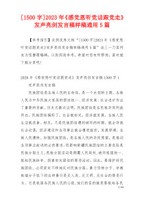 [1500字]2023年《感党恩听党话跟党走》发声亮剑发言稿样稿通用5篇